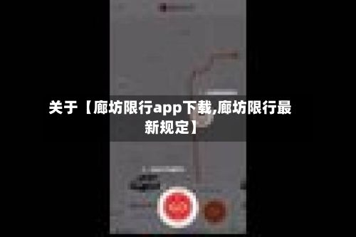 关于【廊坊限行app下载,廊坊限行最新规定】