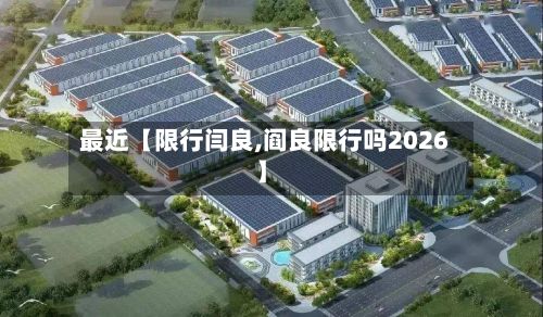 最近【限行闫良,阎良限行吗2026】