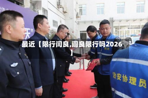 最近【限行闫良,阎良限行吗2026】-第2张图片