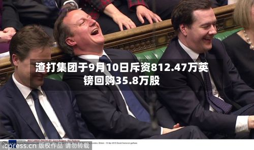 渣打集团于9月10日斥资812.47万英镑回购35.8万股-第1张图片