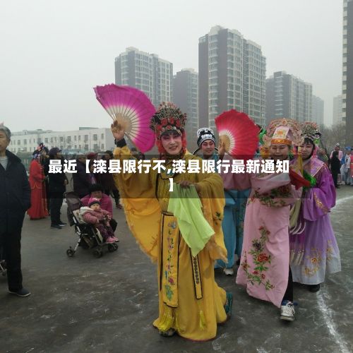 最近【滦县限行不,滦县限行最新通知】