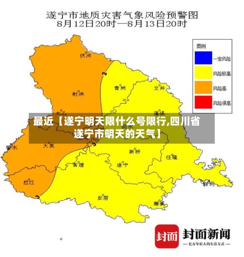 最近【遂宁明天限什么号限行,四川省遂宁市明天的天气】-第2张图片