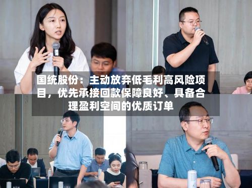 国统股份：主动放弃低毛利高风险项目，优先承接回款保障良好、具备合理盈利空间的优质订单