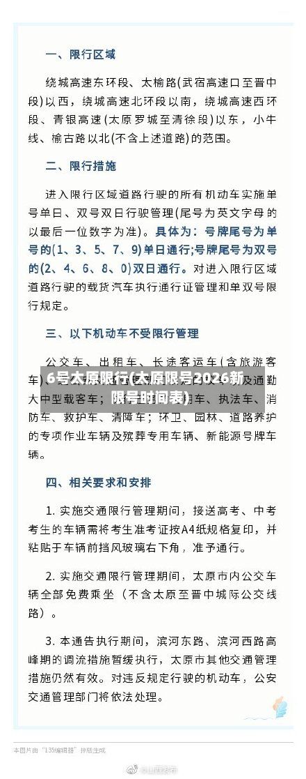 6号太原限行(太原限号2026新限号时间表)-第3张图片