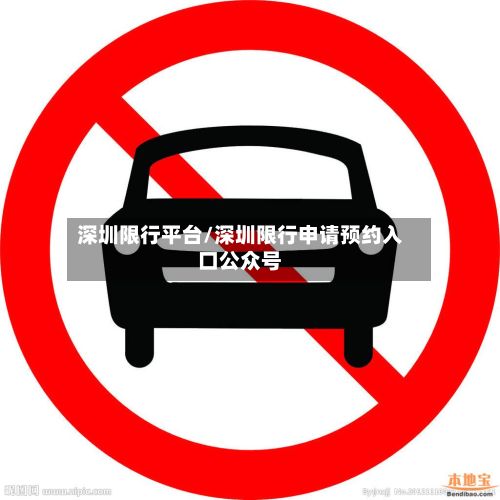 深圳限行平台/深圳限行申请预约入口公众号-第2张图片