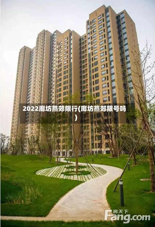 2022廊坊燕郊限行(廊坊燕郊限号吗)
