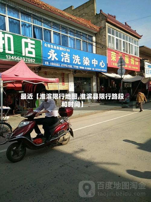 最近【淮滨限行地图,淮滨县限行路段和时间】