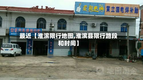 最近【淮滨限行地图,淮滨县限行路段和时间】-第2张图片