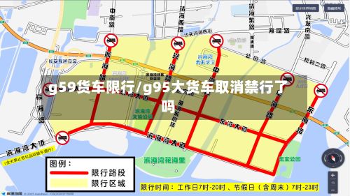 g59货车限行/g95大货车取消禁行了吗-第2张图片