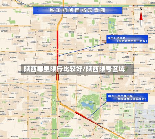 陕西哪里限行比较好/陕西限号区域
