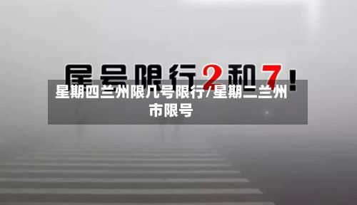 星期四兰州限几号限行/星期二兰州市限号