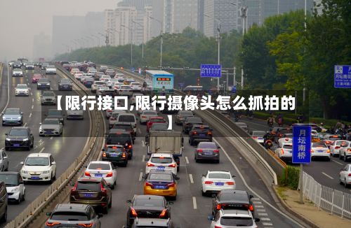 【限行接口,限行摄像头怎么抓拍的】