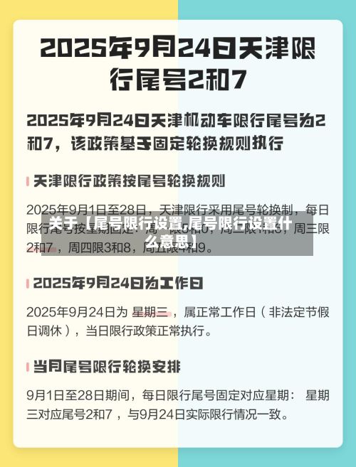 关于【尾号限行设置,尾号限行设置什么意思】-第2张图片