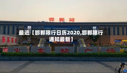 最近【邯郸限行日历2020,邯郸限行通知最新】-第3张图片