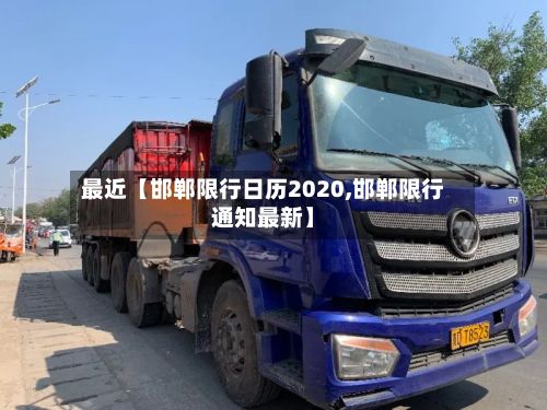 最近【邯郸限行日历2020,邯郸限行通知最新】-第2张图片