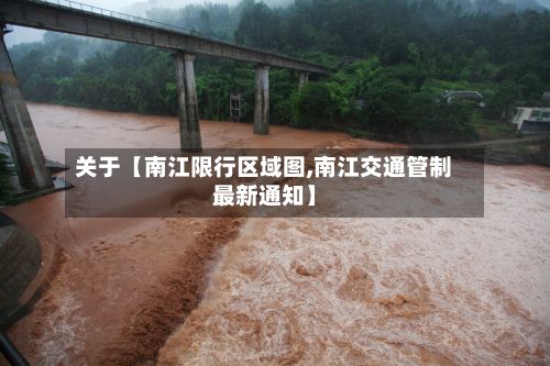 关于【南江限行区域图,南江交通管制最新通知】