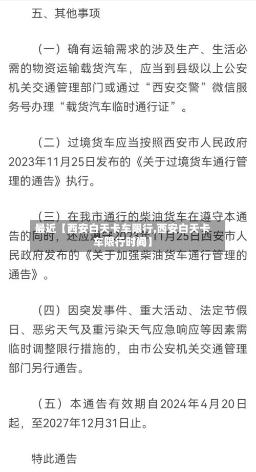 最近【西安白天卡车限行,西安白天卡车限行时间】-第2张图片
