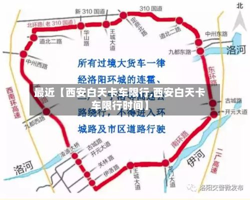 最近【西安白天卡车限行,西安白天卡车限行时间】
