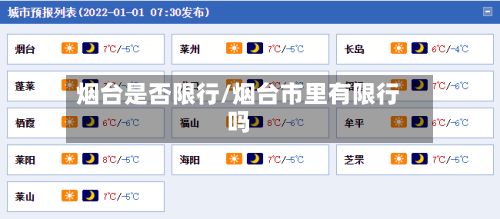 烟台是否限行/烟台市里有限行吗