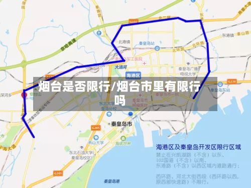 烟台是否限行/烟台市里有限行吗-第2张图片