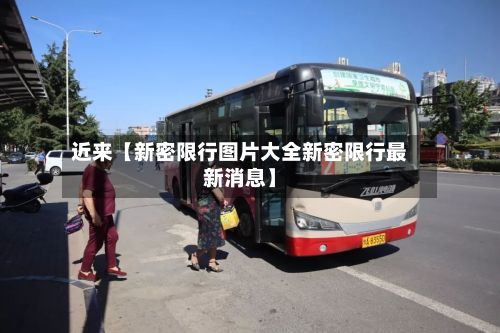 近来【新密限行图片大全新密限行最新消息】-第3张图片