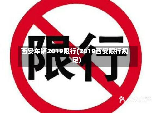 西安车辆2019限行(2019西安限行规定)-第3张图片