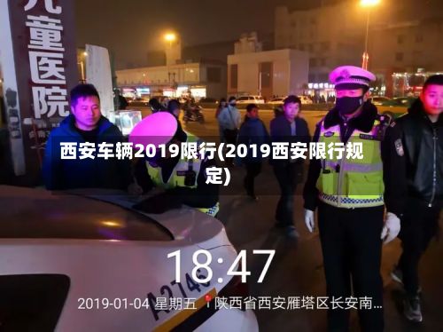 西安车辆2019限行(2019西安限行规定)-第2张图片