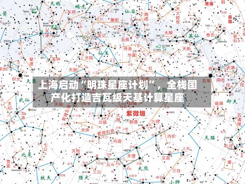上海启动“明珠星座计划”，全栈国产化打造吉瓦级天基计算星座-第2张图片