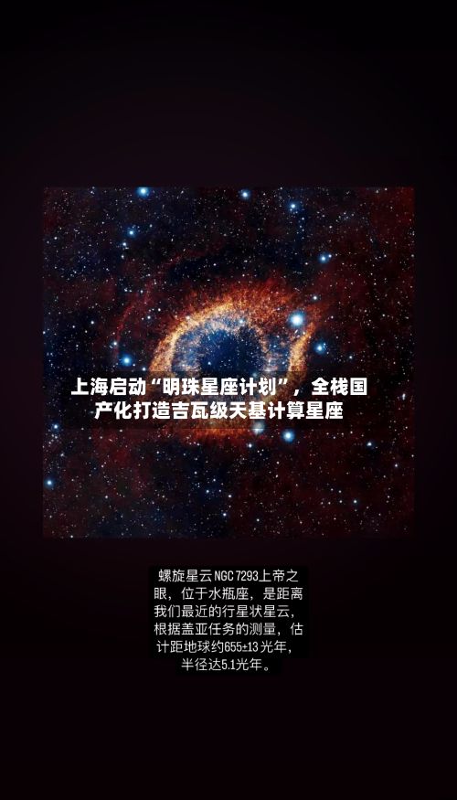 上海启动“明珠星座计划”，全栈国产化打造吉瓦级天基计算星座