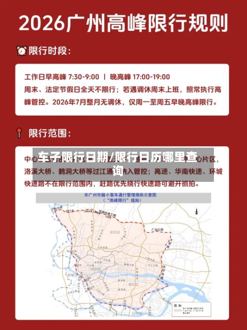 车子限行日期/限行日历哪里查询-第3张图片