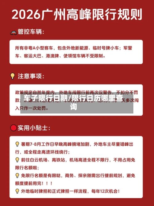 车子限行日期/限行日历哪里查询
