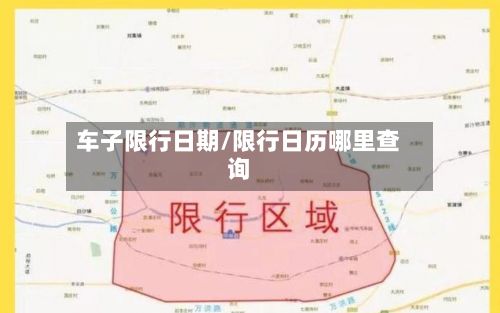 车子限行日期/限行日历哪里查询-第2张图片