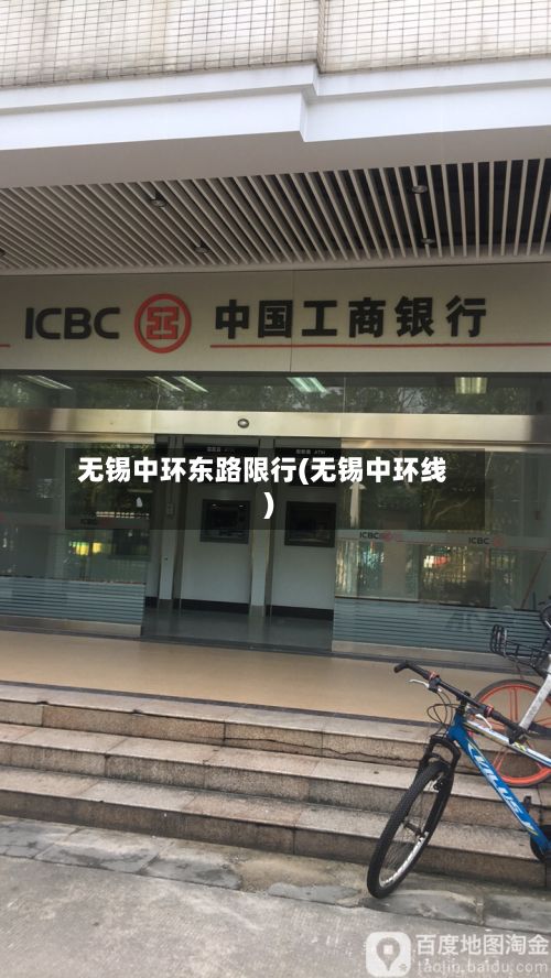 无锡中环东路限行(无锡中环线)