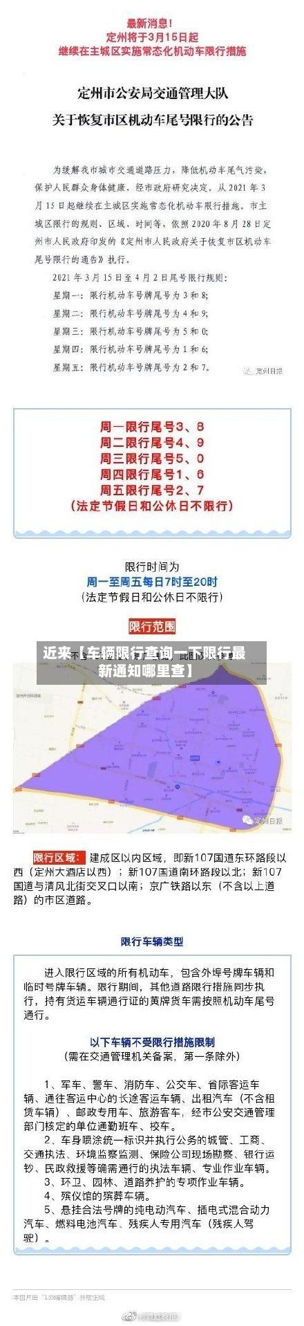 近来【车辆限行查询一下限行最新通知哪里查】