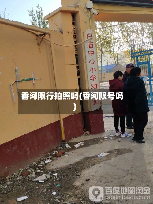 香河限行拍照吗(香河限号吗)