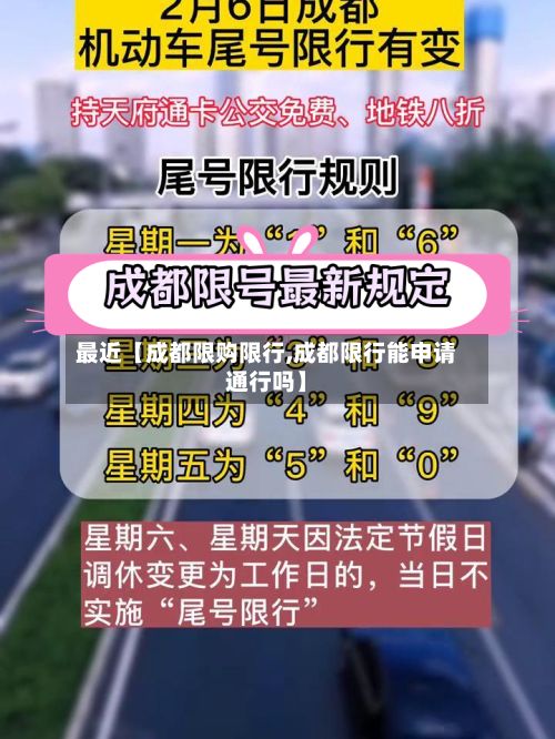最近【成都限购限行,成都限行能申请通行吗】-第2张图片