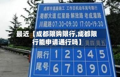 最近【成都限购限行,成都限行能申请通行吗】-第3张图片