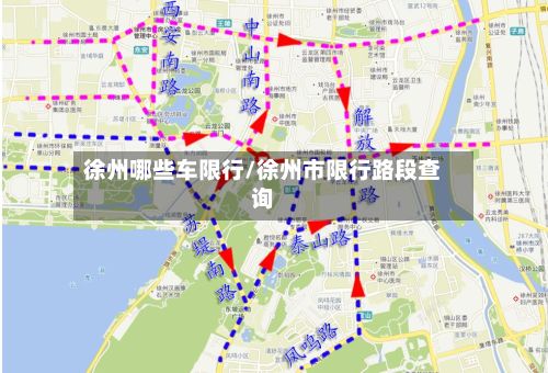 徐州哪些车限行/徐州市限行路段查询-第2张图片