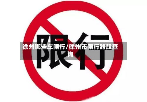 徐州哪些车限行/徐州市限行路段查询