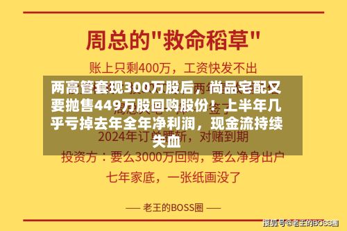 两高管套现300万股后，尚品宅配又要抛售449万股回购股份！上半年几乎亏掉去年全年净利润	，现金流持续失血-第2张图片