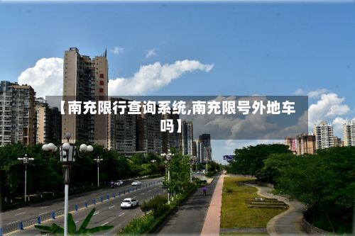 【南充限行查询系统,南充限号外地车吗】