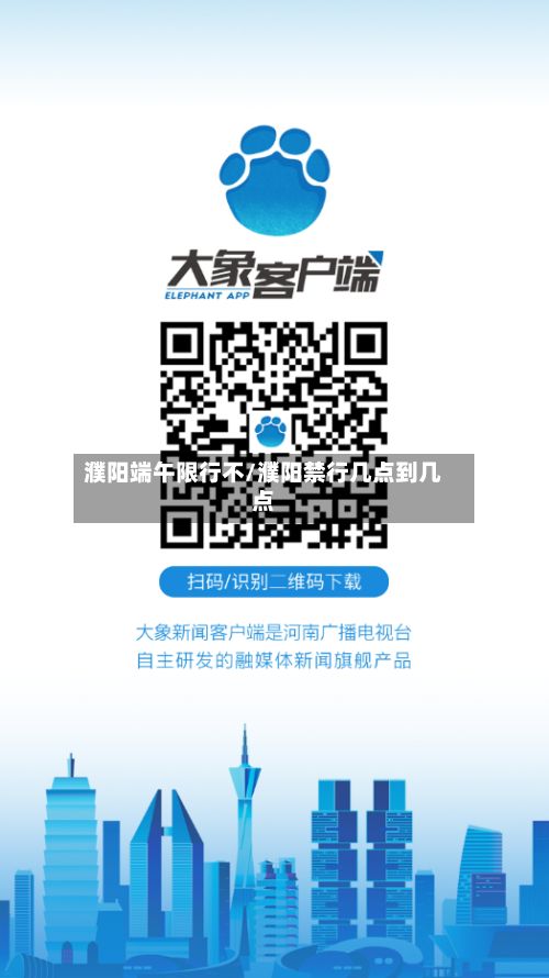 濮阳端午限行不/濮阳禁行几点到几点-第2张图片
