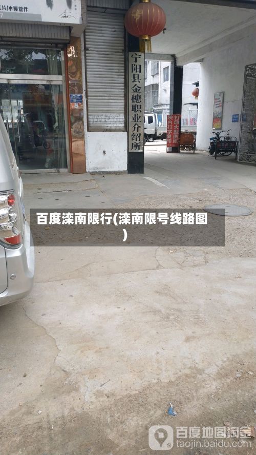 百度滦南限行(滦南限号线路图)-第2张图片