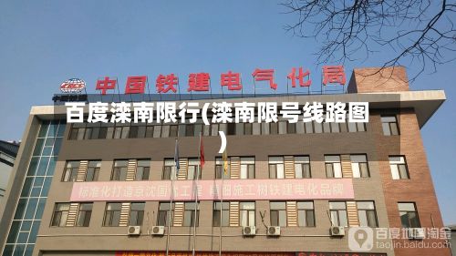 百度滦南限行(滦南限号线路图)