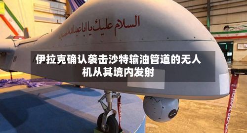伊拉克确认袭击沙特输油管道的无人机从其境内发射