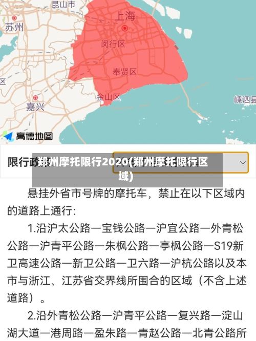 郑州摩托限行2020(郑州摩托限行区域)