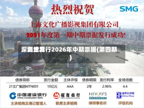 深圳世界：完成发行2026年中期票据(第四期)-第2张图片