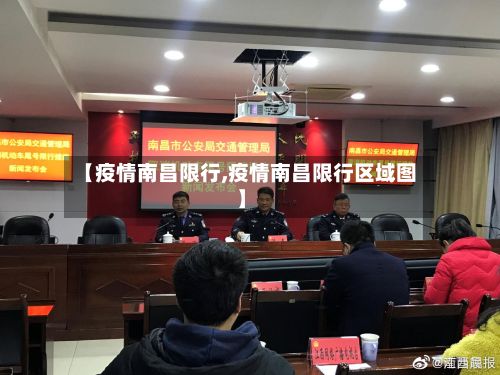 【疫情南昌限行,疫情南昌限行区域图】