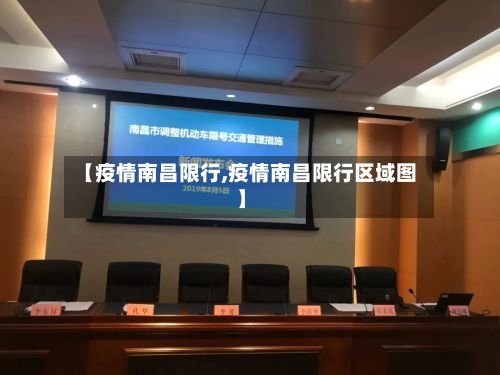 【疫情南昌限行,疫情南昌限行区域图】-第2张图片
