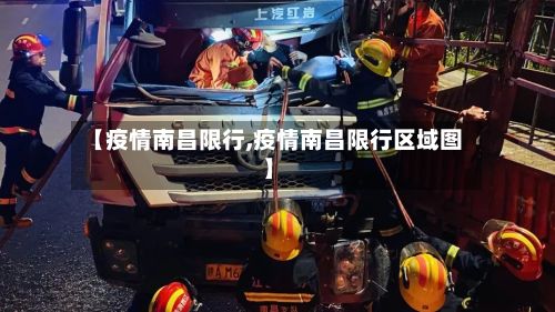 【疫情南昌限行,疫情南昌限行区域图】-第3张图片